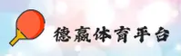 德赢体育官方网站 - 安装即享竞技乐趣