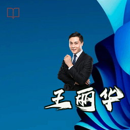 王丽华
