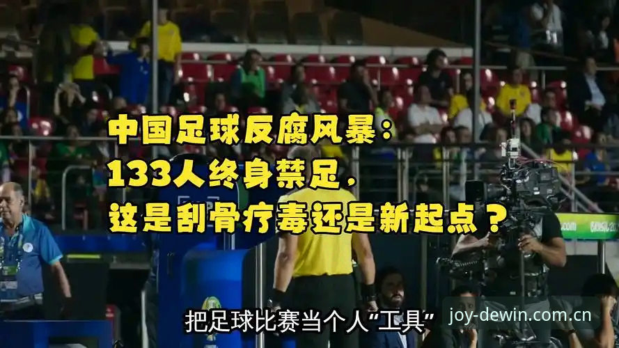 德赢体育功能评测 足协第三批禁足名单深度评测:通过德赢体育功能评测看中国足球反腐风暴