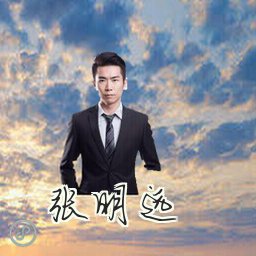 张明远